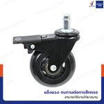 ล้อ PU 2.5 นิ้ว เดือยมีเบรก M11x22 สีดำ ล้อ PU 2.5 นิ้ว เดือยมีเบรก M11x22 สีดำ