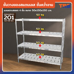TRB ชั้นวางของสแตนเลส ชั้นคว่ำจาน เกรด 201 แบบเจาะสลอต 4 ชั้น 50x150x150 CM TRB ชั้นวางของสแตนเลส ชั้นคว่ำจาน เกรด 201 แบบเจาะสลอต 4 ชั้น 50x150x150 CM