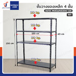 ชั้นวางของเหล็ก 4 ชั้น ชั้นวางอเนกประสงค์ 40x120x150 cm สีดำ ชั้นวางของเหล็ก 4 ชั้น ชั้นวางอเนกประสงค์ 40x120x150 cm สีดำ