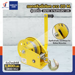 รอกมือ รอกสลิงมือโยก 1800LB (800 kg.) รุ่นแบริ่ง สลิง 5 mm ยาว 20 M
