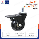 ล้อ PU 2.5 นิ้ว เดือยมีเบรก M11x22 สีดำ ล้อ PU 2.5 นิ้ว เดือยมีเบรก M11x22 สีดำ