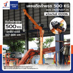 เสากระโดงมินิเครน 500 kg พร้อมวินซ์ 4500lb/2 ตัน