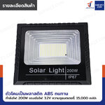 ไฟสปอร์ตไลท์ โซล่าเซลล์ 200W 15,000 mAh พร้อมรีโมทคอนโทรล DK-SFL200-25 ไฟสปอร์ตไลท์ โซล่าเซลล์ 200W 15,000 mAh พร้อมรีโมทคอนโทรล DK-SFL200-25