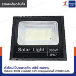 ไฟสปอร์ตไลท์ โซล่าเซลล์ 300W 20,000 mAh พร้อมรีโมทคอนโทรล DK-SFL300-25