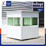 ป้อมยาม ป้อม รปภ. สำเร็จรูป 2.0x2.0x2.3M สีขาว รุ่นกระจกลดแสง ป้อมยาม ป้อม รปภ. สำเร็จรูป 2.0x2.0x2.3M สีขาว รุ่นกระจกลดแสง