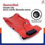 กระดานซ่อมรถ กระดานรองนอนล้อเลื่อน 40 นิ้ว พร้อมไฟLED สีแดง JBUYNOW RB240115-16