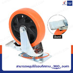 ล้อ 5 นิ้ว แป้นเป็น มีเบรก PVC/PU สีส้ม JBUYNOW JF-1449125 ล้อ 5 นิ้ว แป้นเป็น มีเบรก PVC/PU สีส้ม JBUYNOW JF-1449125