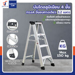 บันได อลูมิเนียม 4 ขั้น 1.2 เมตร ทรงA ขึ้นลงทางเดียว มีที่วางอุปกรณ์ JBUYNOW ARD-12