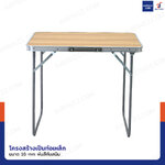 โต๊ะแคมป์ปิ้ง โต๊ะพับขาได้ โต๊ะสนาม 50x70x60 cm สีน้ำตาลอ่อน TC-R1003-1 โต๊ะแคมป์ปิ้ง โต๊ะพับขาได้ โต๊ะสนาม 50x70x60 cm สีน้ำตาลอ่อน TC-R1003-1