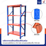 ชั้นวางของในโรงงาน 4 ชั้น 60x100x200cm สีส้ม-น้ำเงิน (ขาประกอบ)