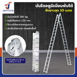 บันไดพับได้ อลูมิเนียมแท้ทั้งตัว 36 ขั้น 10M ข้อใหญ่ BGJ4x9