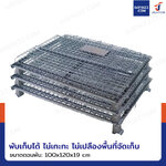 ตะแกรงเหล็กใส่ของ พับได้ 1000 kg แข็งแรงทรงพลัง ลวดหนา 4.8mm 100x120x89 cm