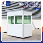 ป้อมยาม ป้อม รปภ. สำเร็จรูป 1.2x2.0x2.3M สีขาว รุ่นกระจกลดแสง ป้อมยาม ป้อม รปภ. สำเร็จรูป 1.2x2.0x2.3M สีขาว รุ่นกระจกลดแสง