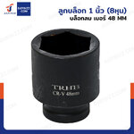 ลูกบล็อก 1 นิ้ว(8หุน) บล็อกลม เบอร์ 48 MM งานหนัก 1 ชิ้น 1-48MM-6PT