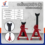 ขาตั้งรถยนต์ 2 ตัน แม่แรง 4 ขา (1 คู่) สีแดง JBUYNOW RB240115-22(2T)