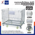 ตะแกรงเหล็กใส่ของ พับได้ 800 kg แข็งแรงทรงพลัง ลวดหนา 4.8mm 80x100x90 cm รุ่นมีล้อ