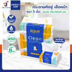 กระดาษทิชชู่ เช็ดหน้า หนา 5 ชั้น ซึมซับน้ำได้ดี แพ็ก 8 ห่อ จำนวน 450 แผ่น/ห่อ