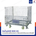 ตะแกรงเหล็กใส่ของ พับได้ 800 kg แข็งแรงทรงพลัง ลวดหนา 4.8mm 80x100x90 cm รุ่นมีล้อ