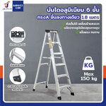 บันได อลูมิเนียม 6 ขั้น 1.8 เมตร ทรงA ขึ้นลงทางเดียว มีที่วางอุปกรณ์ JBUYNOW ARD-18