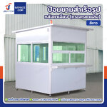 ป้อมยาม ป้อม รปภ. สำเร็จรูป 2.0x2.0x2.4M หลังคาเฉียง รุ่นกระจกลดแสง ป้อมยาม ป้อม รปภ. สำเร็จรูป 2.0x2.0x2.4M หลังคาเฉียง รุ่นกระจกลดแสง