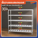TRB ชั้นวางของสแตนเลส เกรด 304 แบบซี่ 5 ชั้น 50x150x150 CM TRB ชั้นวางของสแตนเลส เกรด 304 แบบซี่ 5 ชั้น 50x150x150 CM