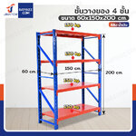 ชั้นวางของในโรงงาน 4 ชั้น 60x150x200cm สีส้ม-น้ำเงิน (ขาประกอบ) ชั้นวางของในโรงงาน 4 ชั้น 60x150x200cm สีส้ม-น้ำเงิน (ขาประกอบ)