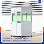 ป้อมยาม ป้อม รปภ. สำเร็จรูป 1.2x1.2x2.3M สีขาว รุ่นกระจกลดแสง ป้อมยาม ป้อม รปภ. สำเร็จรูป 1.2x1.2x2.3M สีขาว รุ่นกระจกลดแสง