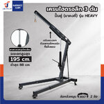 เครน ไฮดรอลิก เครนยกของ 3 ตัน ปั๊มคู่ (ขาคงที่) รุ่น Heavy เครน ไฮดรอลิก เครนยกของ 3 ตัน ปั๊มคู่ (ขาคงที่) รุ่น Heavy