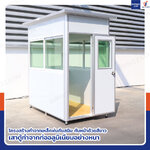 ป้อมยาม ป้อม รปภ. สำเร็จรูป 1.2x2.0x2.3M สีขาว รุ่นกระจกลดแสง ป้อมยาม ป้อม รปภ. สำเร็จรูป 1.2x2.0x2.3M สีขาว รุ่นกระจกลดแสง