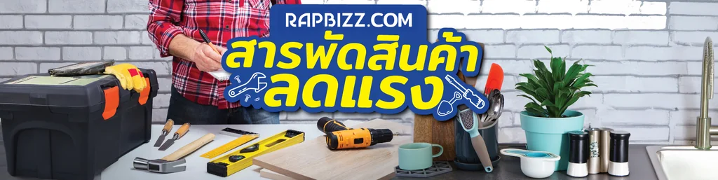 RAPBIZZ รวมสินค้าคุณภาพราคาพิเศษ เครื่องใช้ไฟฟ้า เครื่องมือช่าง ของใช้ในบ้าน และอุปกรณ์ไลฟ์สไตล์