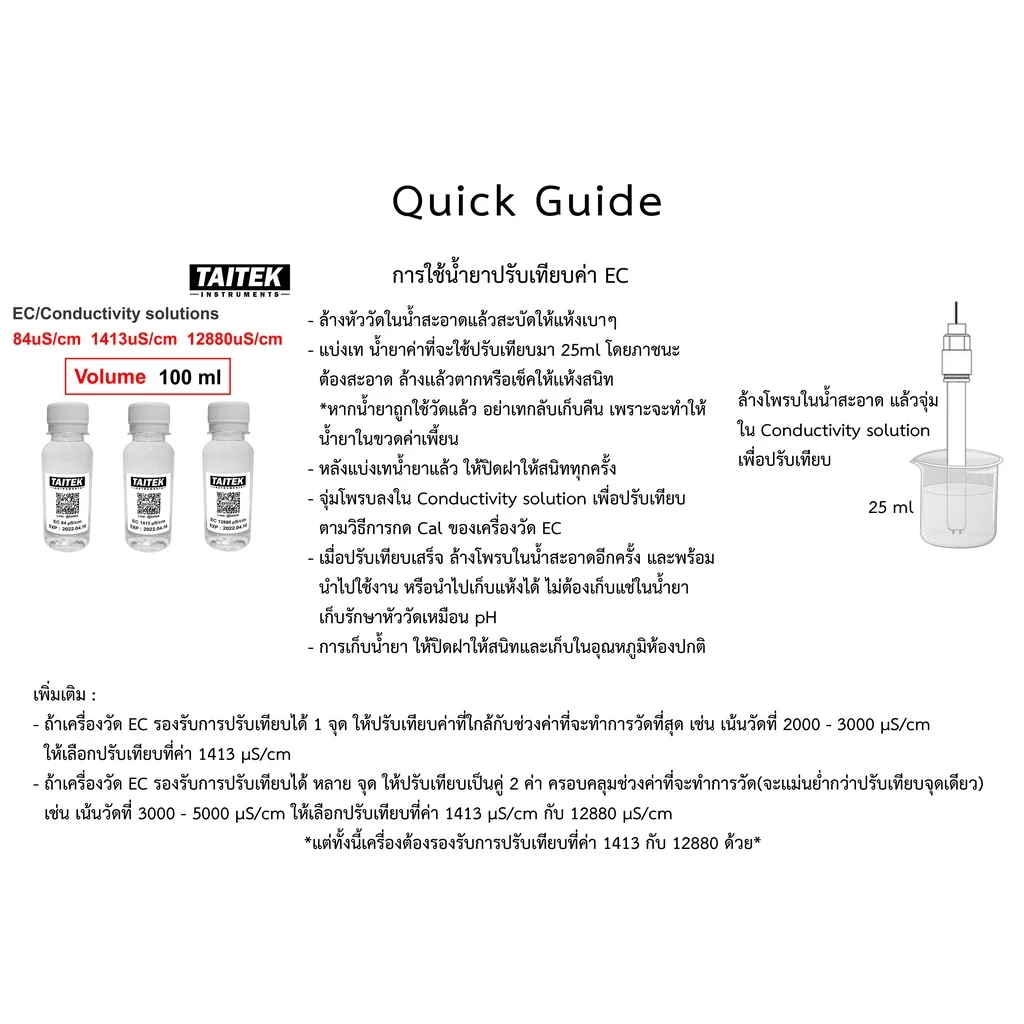 TAITEK น้ำยามาตรฐาน Conductivity(EC) Solution ค่า 84 1413 12880 µS/cm สำหรับปรับเทียบ คาลิเบรทเครื่องวัด EC (100 mL) TAITEK น้ำยามาตรฐาน Conductivity(EC) Solution ค่า 84 1413 12880 µS/cm สำหรับปรับเทียบ คาลิเบรทเครื่องวัด EC (100 mL)