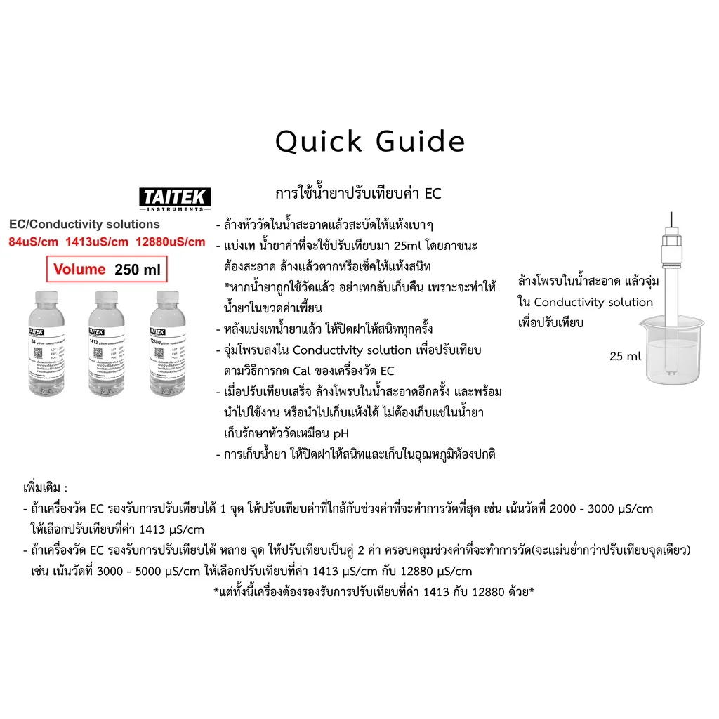 TAITEK น้ำยามาตรฐาน Conductivity(EC) Solution ค่า 84 1413 12880 µS/cm สำหรับปรับเทียบ คาลิเบรทเครื่องวัด EC (250 mL) TAITEK น้ำยามาตรฐาน Conductivity(EC) Solution ค่า 84 1413 12880 µS/cm สำหรับปรับเทียบ คาลิเบรทเครื่องวัด EC (250 mL)