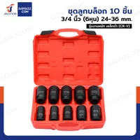 ชุดลูกบล็อก 10 ชิ้น 3/4 นิ้ว (6 หุน) 17-41MM งานหนัก เหล็ก ดำ CR-V Zx-TZGJ002-1