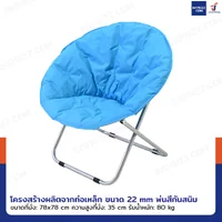 เก้าอี้พับได้ เก้าอี้พักผ่อน เก้าอี้ทรงกลม Moon Chair 78x78x78 cm สีฟ้า TC-5308 เก้าอี้พับได้ เก้าอี้พักผ่อน เก้าอี้ทรงกลม Moon Chair 78x78x78 cm สีฟ้า TC-5308