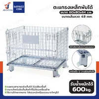 ตะแกรงเหล็กใส่ของ พับได้ 600 kg แข็งแรงทรงพลัง ลวดหนา 4.8 mm 60x80x64 cm ตะแกรงเหล็กใส่ของ พับได้ 600 kg แข็งแรงทรงพลัง ลวดหนา 4.8 mm 60x80x64 cm