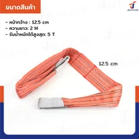 สลิงผ้าใบแบน สายพานยกของ (เซฟตี้ 6:1 มีใบเซอร์) 5 ตัน ยาว 2 เมตร JBUYNOW 5TX2M(A)