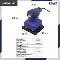 เครื่องขัดกระดาษทรายไฟฟ้า 110x100 MM 240W JBUYNOW ROYCE RFS-240