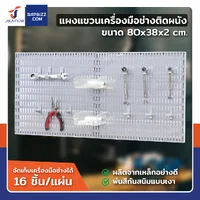 เพ็กบอร์ด เหล็ก ชุดแขวนเครื่องมือติดผนัง 80x38x2 ซม. JBUYNOW CNT DOS8016 เพ็กบอร์ด เหล็ก ชุดแขวนเครื่องมือติดผนัง 80x38x2 ซม. JBUYNOW CNT DOS8016