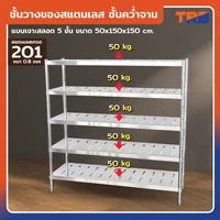 TRB ชั้นวางของสแตนเลส ชั้นคว่ำจาน เกรด 201 แบบเจาะสลอต 5 ชั้น 50x150x150 CM TRB ชั้นวางของสแตนเลส ชั้นคว่ำจาน เกรด 201 แบบเจาะสลอต 5 ชั้น 50x150x150 CM