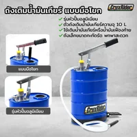 ถังเติมน้ำมันเกียร์ แบบมือโยก 10 L หัวปั๊ม อลูมิเนียม RB290423-13 ถังเติมน้ำมันเกียร์ แบบมือโยก 10 L หัวปั๊ม อลูมิเนียม RB290423-13