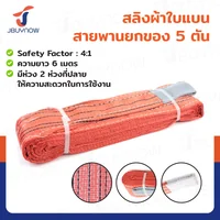 สลิงผ้าใบแบน สายพานยกของ (เซฟตี้ 4:1 มีใบเซอร์) 5 ตัน ยาว 6 เมตร JBUYNOW 5TX6M