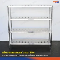 TRB ชั้นวางของสแตนเลส ชั้นคว่ำจาน เกรด 304 แบบเจาะสลอต 4 ชั้น 50x150x150 CM