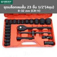 ชุดบล็อก ลมสั้น 23 ชิ้น 1/2 นิ้ว (4 หุน) 8-32MM CR-V JBUYNOW SRUNV QD-TZGJ010