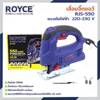 เลื่อยจิ๊กซอว์ 550W JBUYNOW ROYCE RJS-550 เลื่อยจิ๊กซอว์ 550W JBUYNOW ROYCE RJS-550