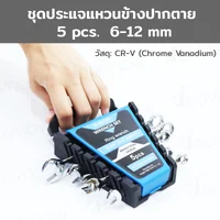 ชุดประแจ แหวนข้างปากตาย 5 ชิ้น เบอร์ 6-12MM CR-V D1-A11305 ชุดประแจ แหวนข้างปากตาย 5 ชิ้น เบอร์ 6-12MM CR-V D1-A11305