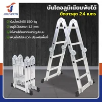 บันไดพับได้ อลูมิเนียมแท้ทั้งตัว 8 ขั้น 2.4M SMJ4X2