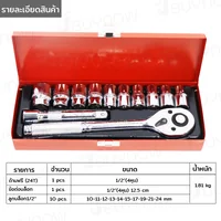 ชุดบล็อก 12 ชิ้น 1/2 นิ้ว (4 หุน) 10-24MM CR-V SRUNV A2-D01201 ชุดบล็อก 12 ชิ้น 1/2 นิ้ว (4 หุน) 10-24MM CR-V SRUNV A2-D01201