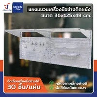 เพ็กบอร์ด เหล็ก ชุดแขวนเครื่องมือติดผนัง 36x125x48 ซม. JBUYNOW CNT DOS8030 เพ็กบอร์ด เหล็ก ชุดแขวนเครื่องมือติดผนัง 36x125x48 ซม. JBUYNOW CNT DOS8030