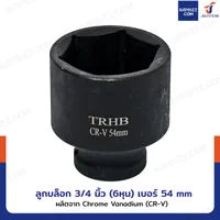 ลูกบล็อก 3/4 นิ้ว(6หุน) บล็อกลม เบอร์ 54 MM งานหนัก 1 ชิ้น 3/4-54MM-6PT ลูกบล็อก 3/4 นิ้ว(6หุน) บล็อกลม เบอร์ 54 MM งานหนัก 1 ชิ้น 3/4-54MM-6PT