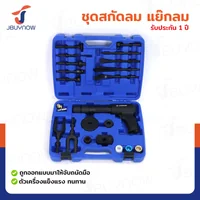 ชุดสกัดลม แย๊กลม พร้อมอุปกรณ์ JBUYNOW RB240115-10